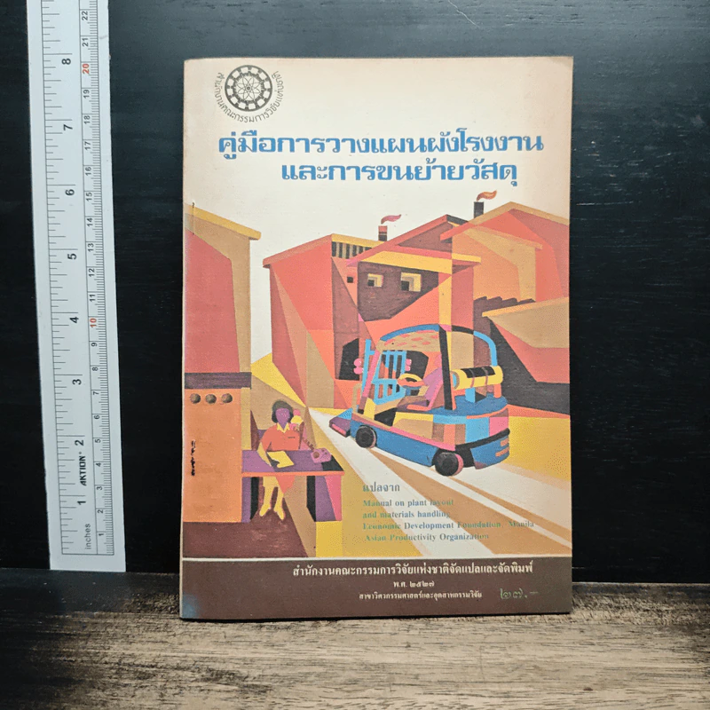 คู่มือการวางแผนผังโรงงานและการขนย้ายวัสดุ รูปที่ 1