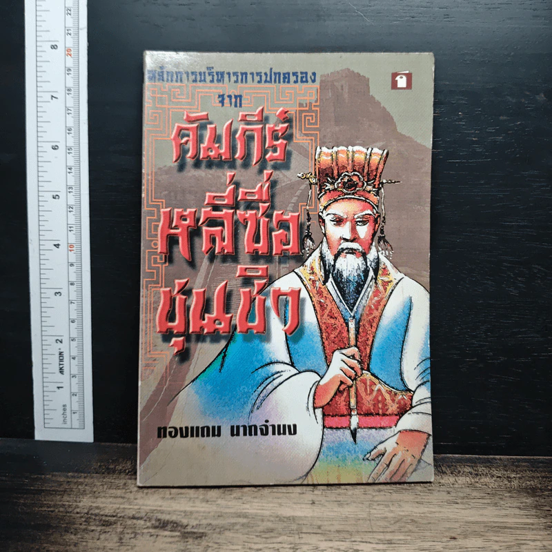 หลักการบริหารการปกครอง คัมภีร์หลี่ซื่อ ชุนชิว - ทองแถม นาถจำนง รูปที่ 1