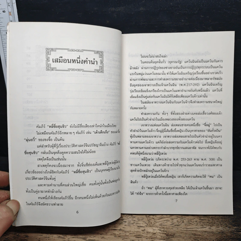 หลักการบริหารการปกครอง คัมภีร์หลี่ซื่อ ชุนชิว - ทองแถม นาถจำนง รูปที่ 7