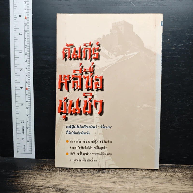 หลักการบริหารการปกครอง คัมภีร์หลี่ซื่อ ชุนชิว - ทองแถม นาถจำนง รูปที่ 2
