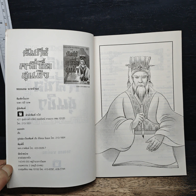 หลักการบริหารการปกครอง คัมภีร์หลี่ซื่อ ชุนชิว - ทองแถม นาถจำนง รูปที่ 5