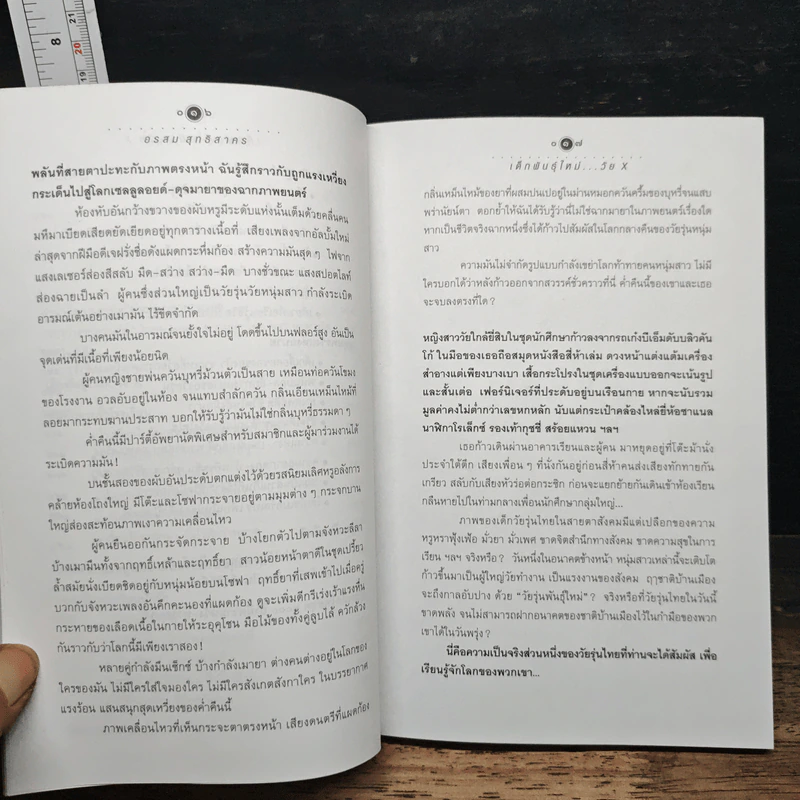 เด็กพันธุ์ใหม่ วัย X - อรสม สุทธิสาคร รูปที่ 8