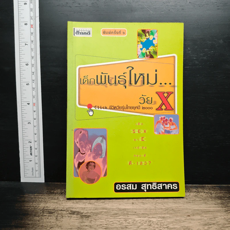 เด็กพันธุ์ใหม่ วัย X - อรสม สุทธิสาคร รูปที่ 1