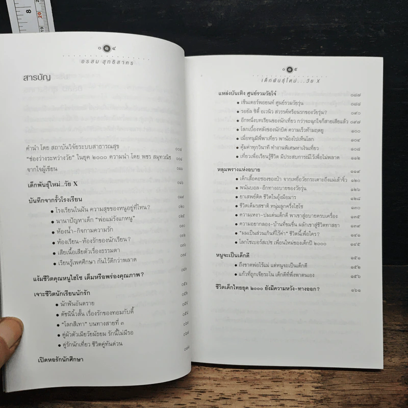เด็กพันธุ์ใหม่ วัย X - อรสม สุทธิสาคร รูปที่ 7