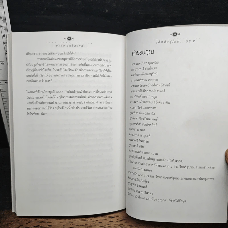 เด็กพันธุ์ใหม่ วัย X - อรสม สุทธิสาคร รูปที่ 9