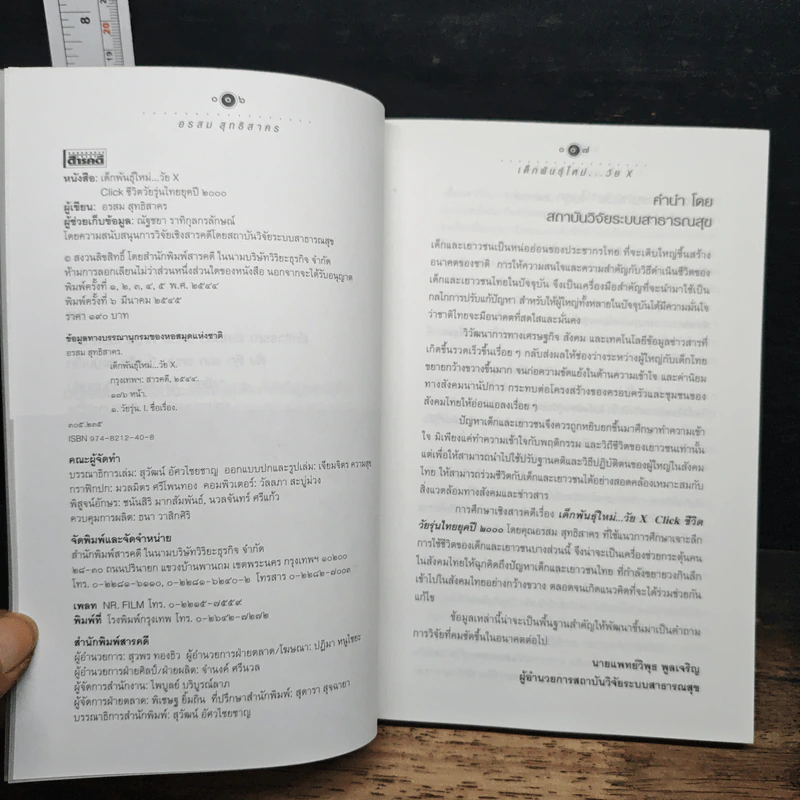 เด็กพันธุ์ใหม่ วัย X - อรสม สุทธิสาคร รูปที่ 6