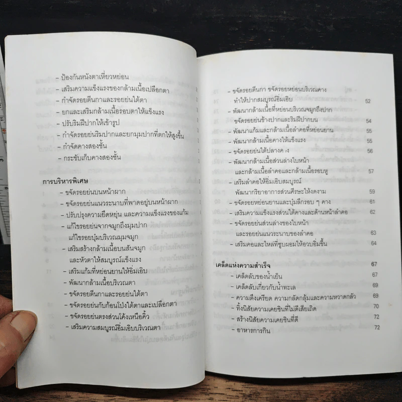 คู่มือการนวดและการบริหารใบหน้าด้วยตนเอง - เอ็ม.เจ.ซาเฟน รูปที่ 8