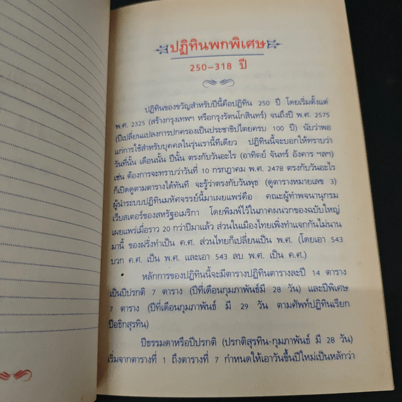 ปฎิทินพกพิเศษ 250-318 ปี - สมบัติ จำปาเงิน รูปที่ 6