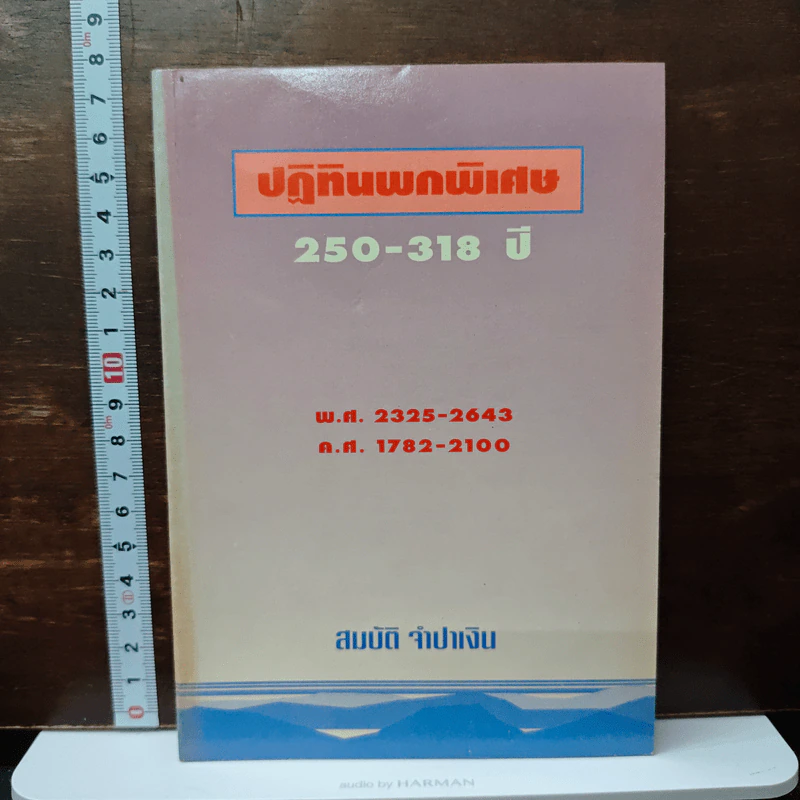 ปฎิทินพกพิเศษ 250-318 ปี - สมบัติ จำปาเงิน รูปที่ 1