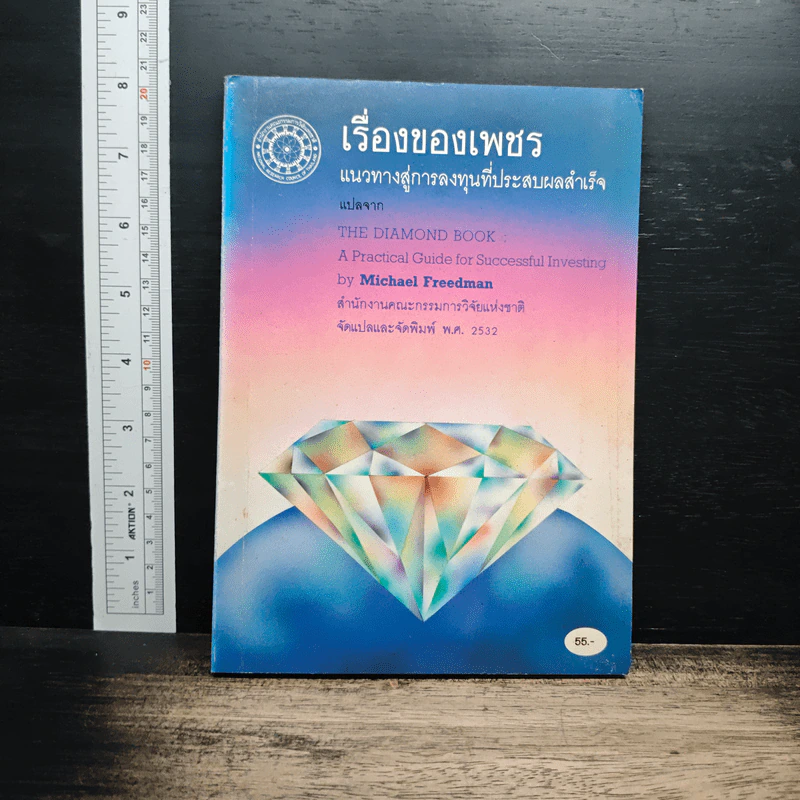 เรื่องของเพชร แนวทางสู่การลงทุนที่ประสบผลสำเร็จ รูปที่ 1