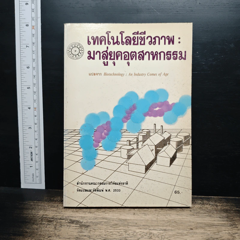 หนังสือ เทคโนโลยีชีวภาพ : มาสู่อยุคอุตสาหกรรม รูปที่ 1