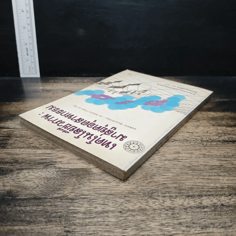 หนังสือ เทคโนโลยีชีวภาพ : มาสู่อยุคอุตสาหกรรม รูปที่ 5