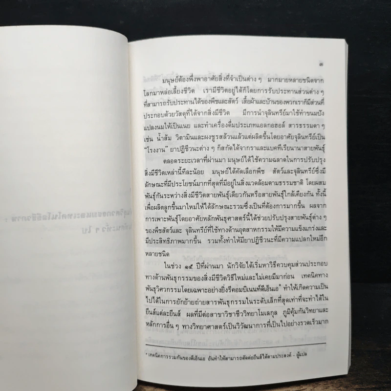 หนังสือ เทคโนโลยีชีวภาพ : มาสู่อยุคอุตสาหกรรม รูปที่ 8