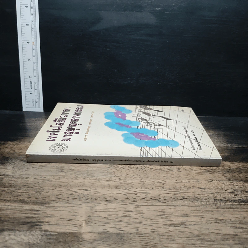 หนังสือ เทคโนโลยีชีวภาพ : มาสู่อยุคอุตสาหกรรม รูปที่ 3