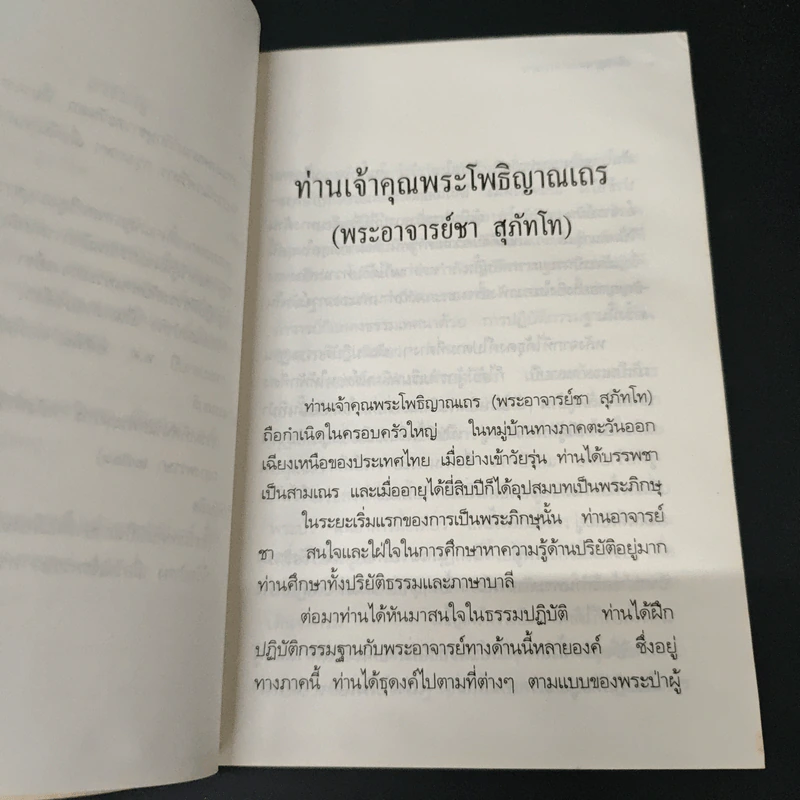 โพธิญาณ - พระโพธิญาณเถร รูปที่ 7