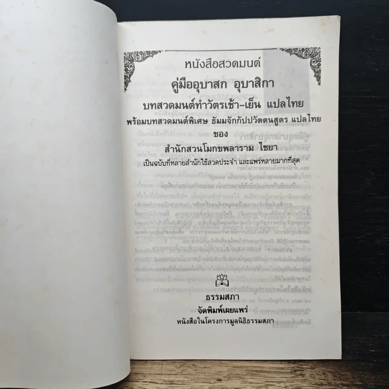 หนังสือสวดมนต์ คู่มืออุบาสก อุบาสิกา บทสวดมนต์ทำวัตรเช้า-เย็น แปลไทย - สำนักสวนโมกขลาราม ไชยา รูปที่ 6