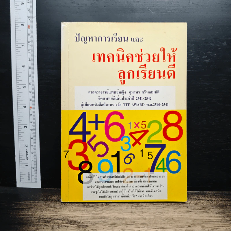 ปัญหาการเรียน และเทคนิคช่วยให้ลูกเรียนดี รูปที่ 1
