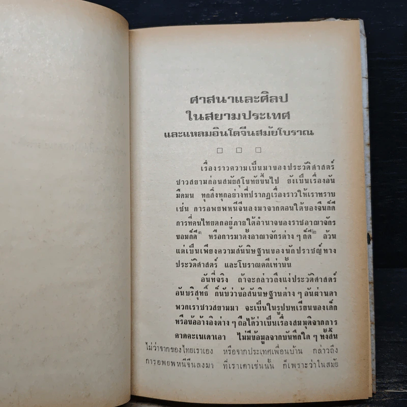 ศาสนาและศิลปในสยามประเทศ - น.ณ ปากน้ำ รูปที่ 8