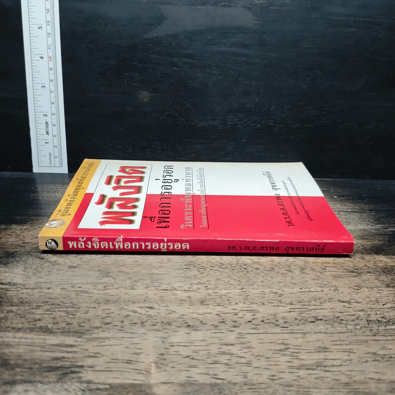 พลังจิตเพื่อการอยู่รอด วิเคราะห์พุทธทำนาย รูปที่ 3