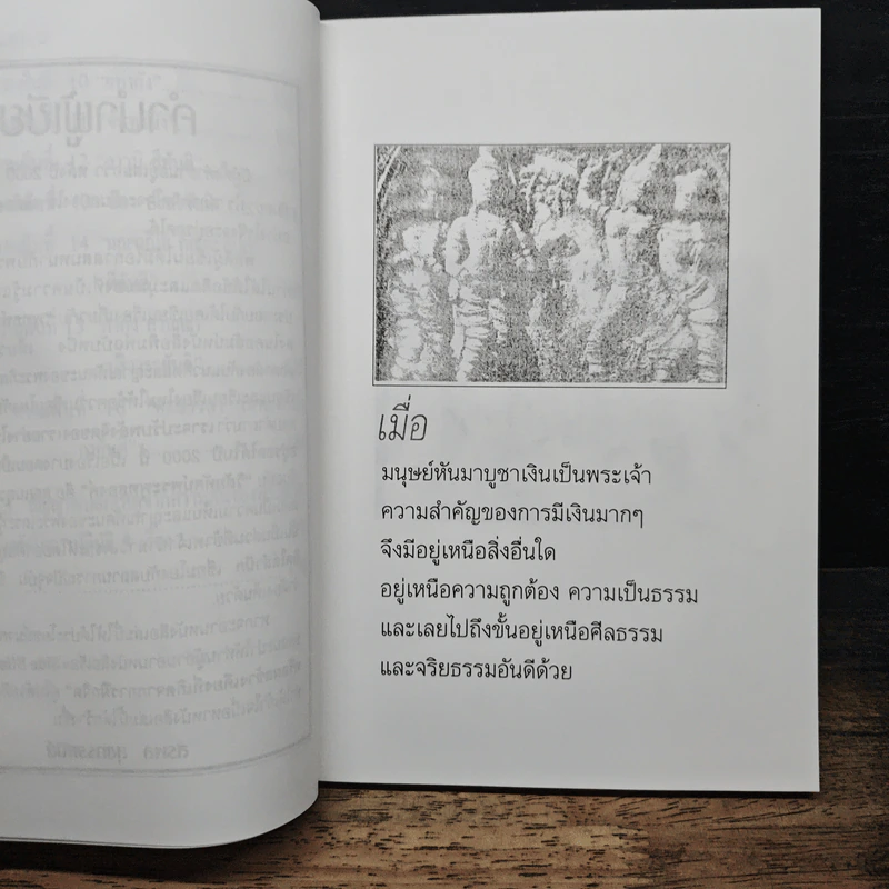 พลังจิตเพื่อการอยู่รอด วิเคราะห์พุทธทำนาย รูปที่ 9