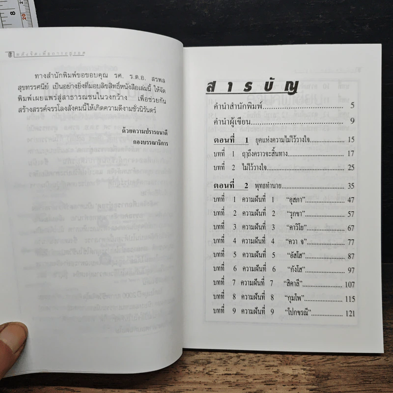 พลังจิตเพื่อการอยู่รอด วิเคราะห์พุทธทำนาย รูปที่ 7
