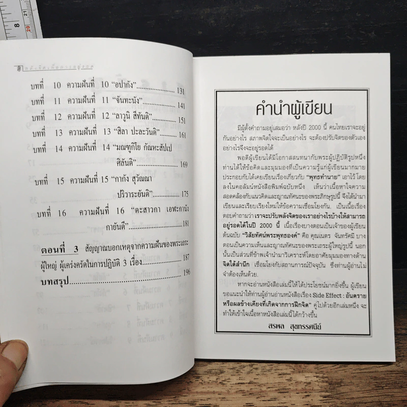 พลังจิตเพื่อการอยู่รอด วิเคราะห์พุทธทำนาย รูปที่ 8