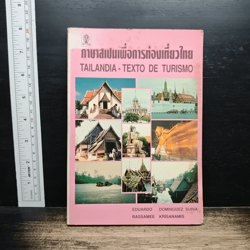 หนังสือ ภาษาสเปนเพื่อการท่องเที่ยวไทย รูปที่ 1