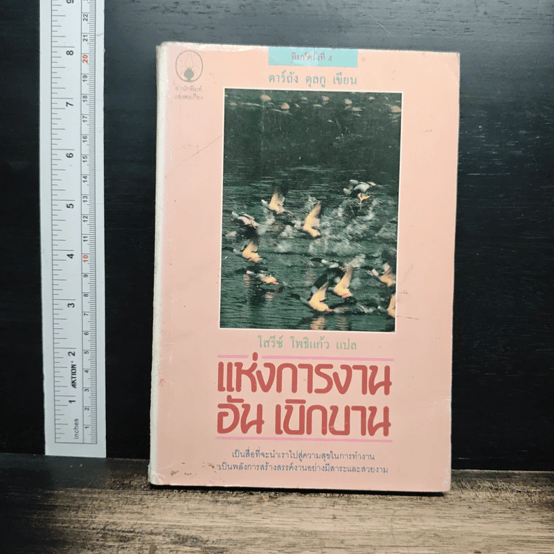 แห่งการงานอันเบิกบาน - ตาร์ถัง ตุลกู, โสรัช์ โพธิแก้ว รูปที่ 1