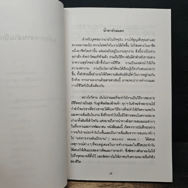 แห่งการงานอันเบิกบาน - ตาร์ถัง ตุลกู, โสรัช์ โพธิแก้ว รูปที่ 9