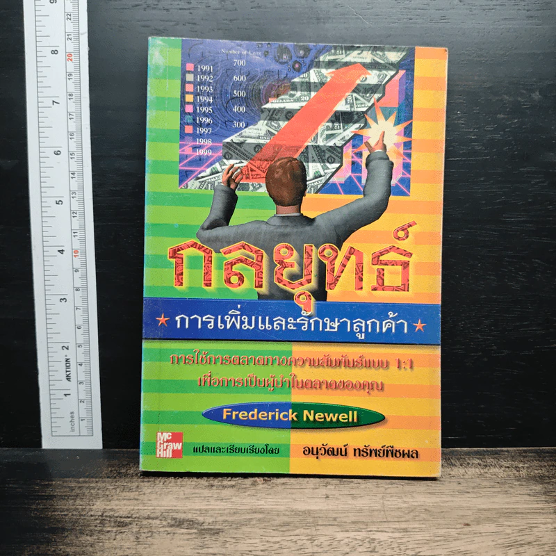 กลยุทธ์การเพิ่มและรักษาลูกค้า - Frederick Newell, อนุวัฒน์ ทรัพย์พืชผล รูปที่ 1