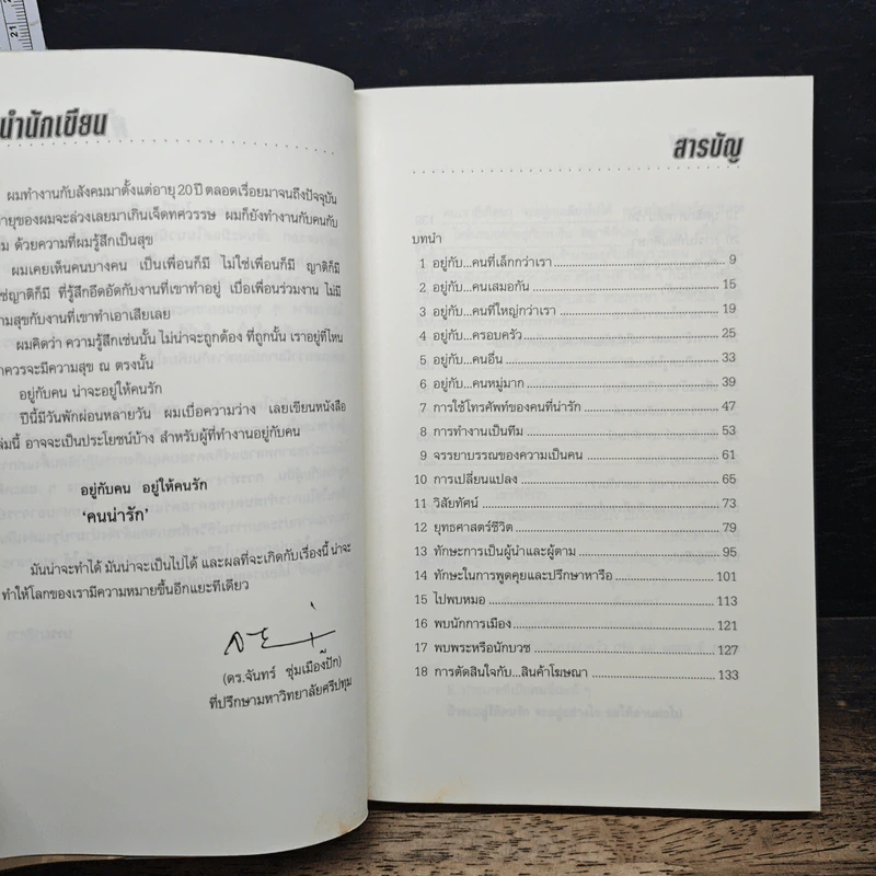 อยู่กับคนอยู่ให้คนรัก คนน่ารัก - ดร.จันทร์ ชุ่มเมืองปัก รูปที่ 7