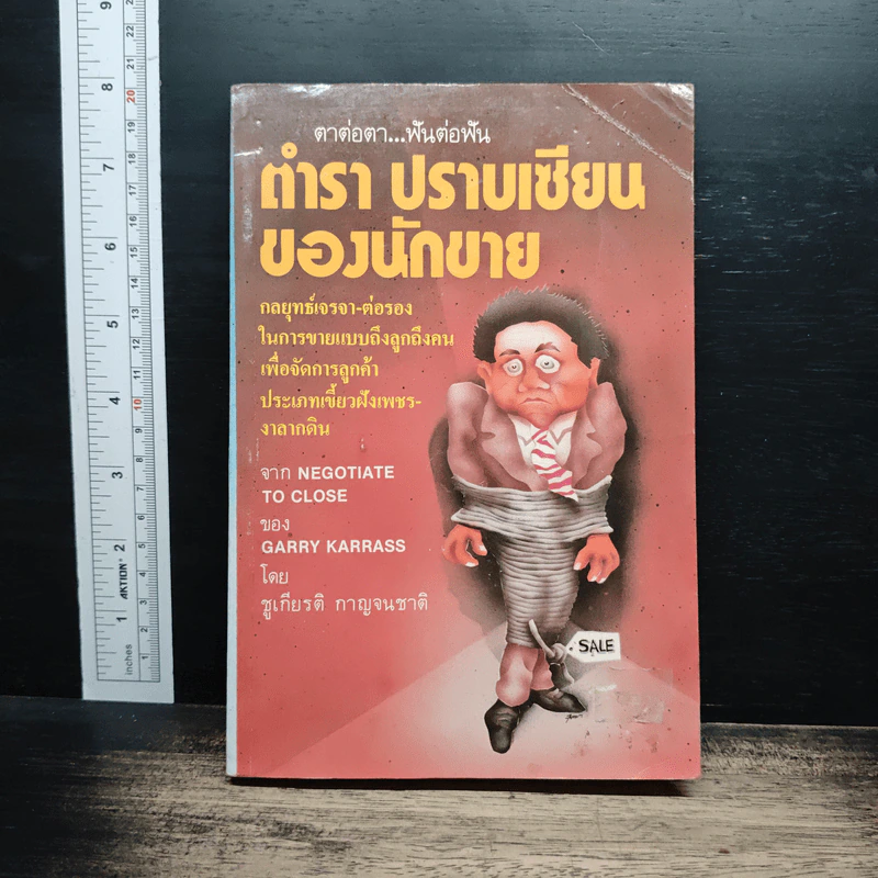 ตำรา ปราบเซียนของนักขาย - ชูเกียรติ กาญจนชาติ รูปที่ 1
