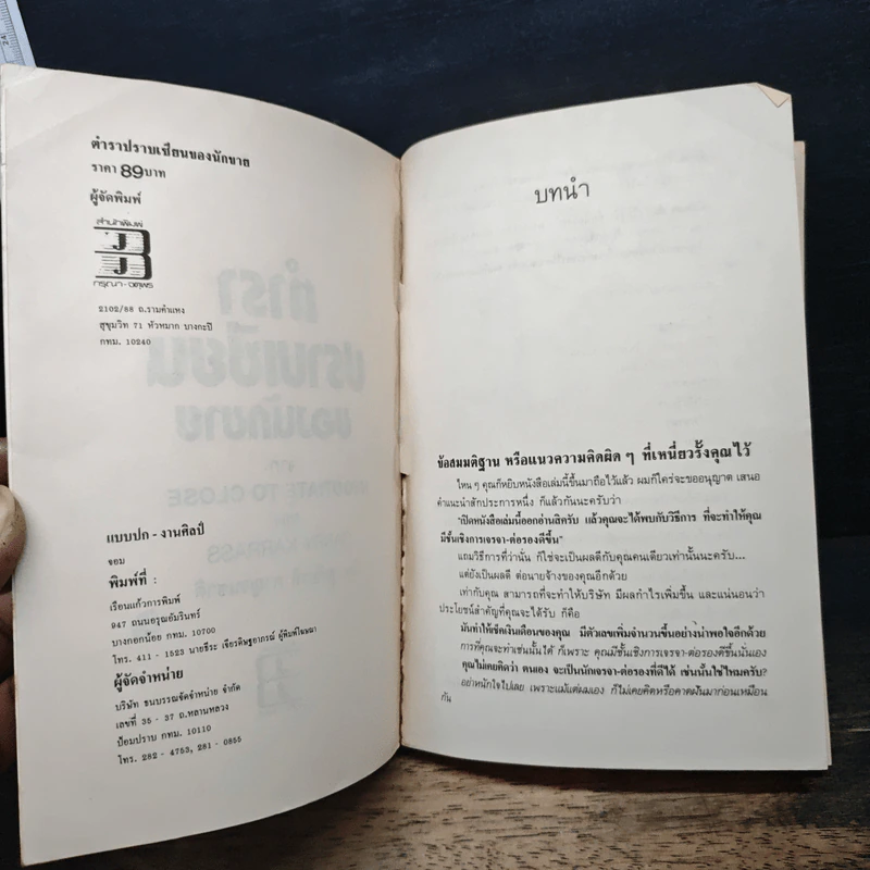 ตำรา ปราบเซียนของนักขาย - ชูเกียรติ กาญจนชาติ รูปที่ 6