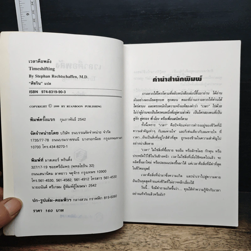 เวลาคือพลัง - ศีขริน รูปที่ 6