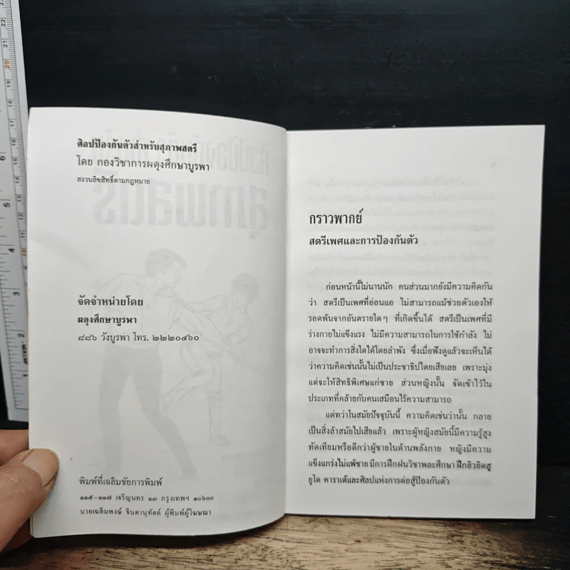 ศิลปป้องกันตัว สำหรับสุภาพสตรี รูปที่ 6