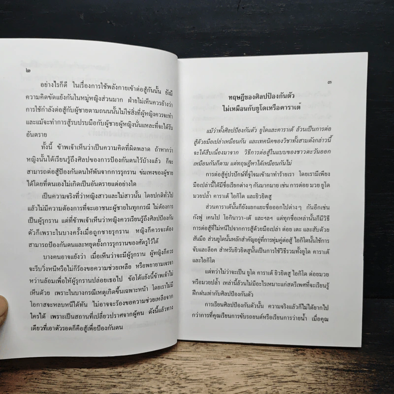 ศิลปป้องกันตัว สำหรับสุภาพสตรี รูปที่ 7