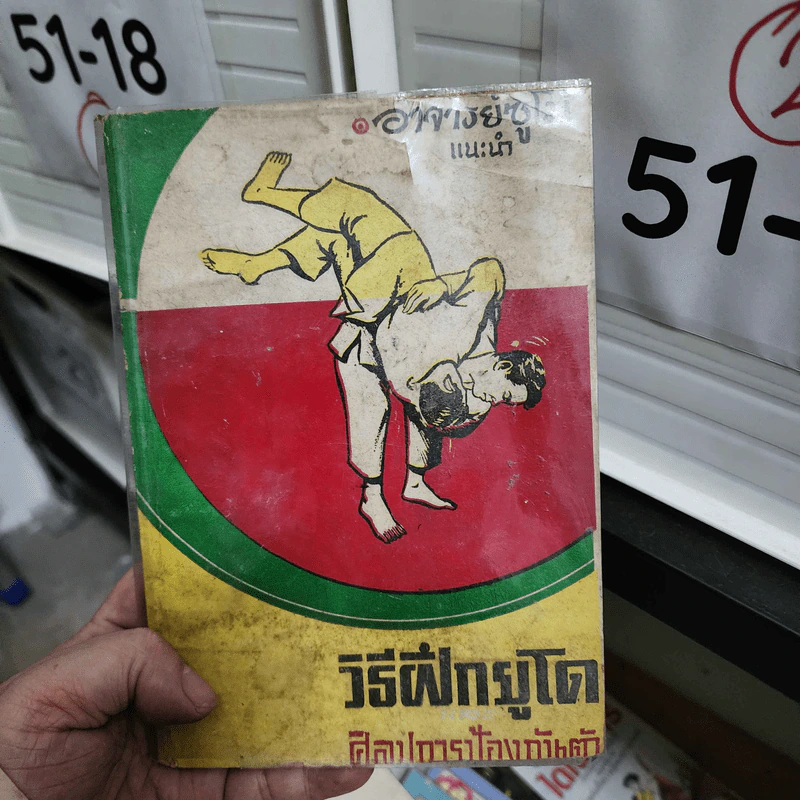 วิธีฝึกยูโดและศิลปะการป้องกันตัว - อาจารย์ซูโม่ รูปที่ 1