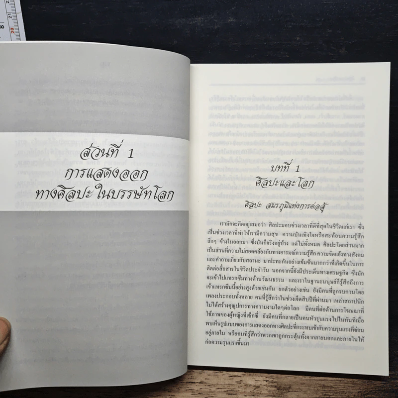 ศิลปะภายใต้แรงกดดัน : ความหลากหลายทางวัฒนธรรมในยุคโลกาภิวัตน์ - Joost Smiers รูปที่ 8