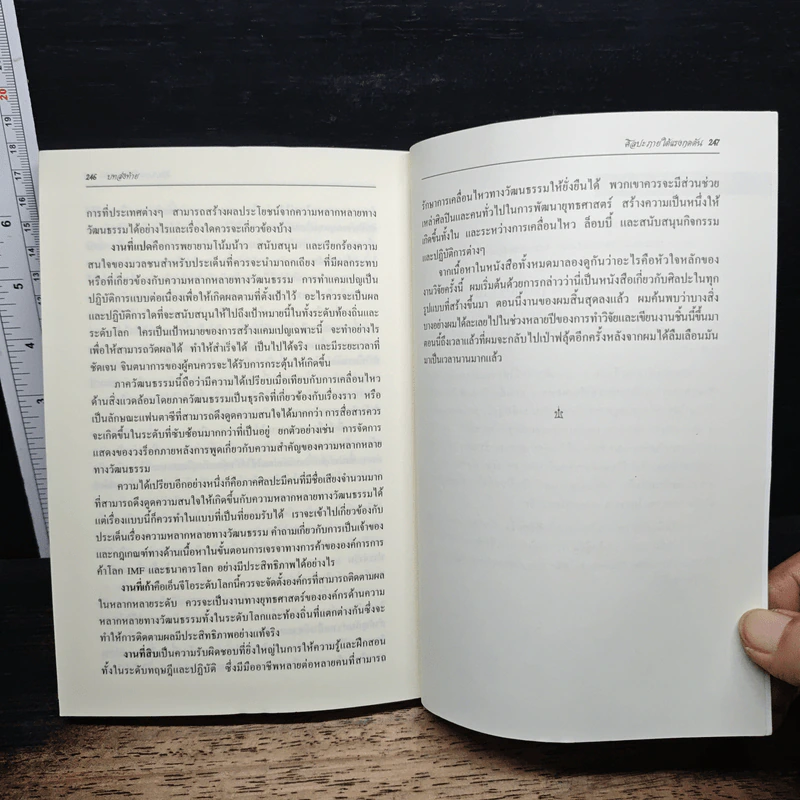 ศิลปะภายใต้แรงกดดัน : ความหลากหลายทางวัฒนธรรมในยุคโลกาภิวัตน์ - Joost Smiers รูปที่ 9