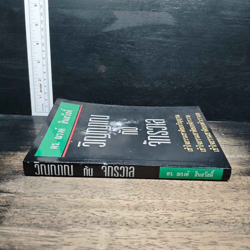 หนังสือ วิญญาณกับจักรวาล - ดร.ณรงค์ สินสวัสดิ์ รูปที่ 3