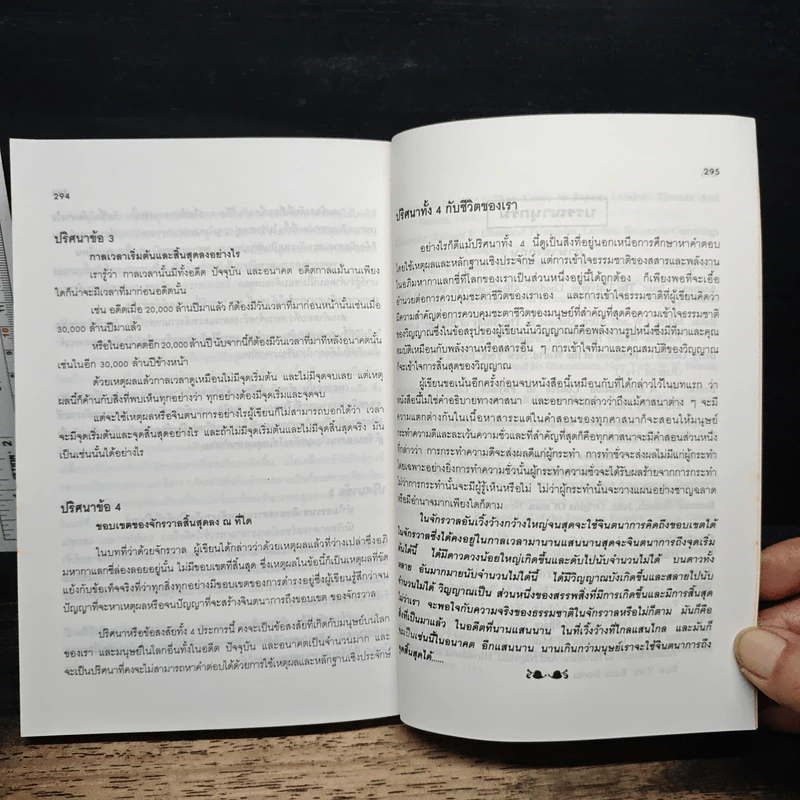 หนังสือ วิญญาณกับจักรวาล - ดร.ณรงค์ สินสวัสดิ์ รูปที่ 9