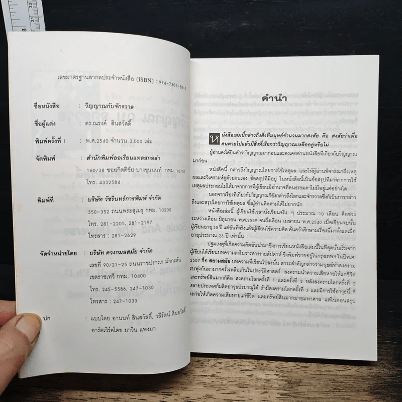 หนังสือ วิญญาณกับจักรวาล - ดร.ณรงค์ สินสวัสดิ์ รูปที่ 6