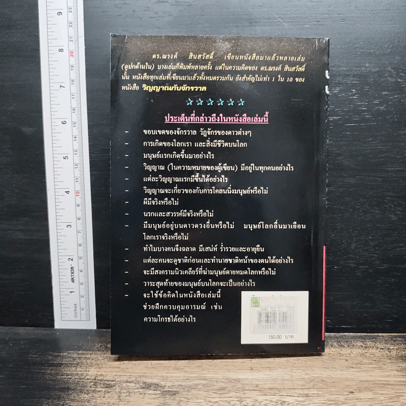 หนังสือ วิญญาณกับจักรวาล - ดร.ณรงค์ สินสวัสดิ์ รูปที่ 2