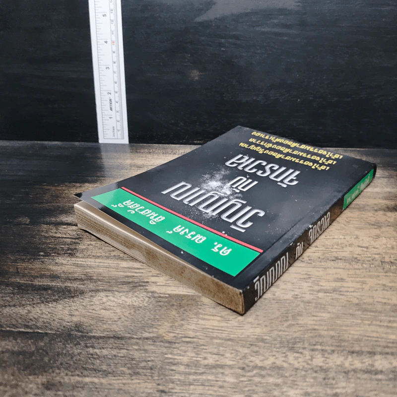 หนังสือ วิญญาณกับจักรวาล - ดร.ณรงค์ สินสวัสดิ์ รูปที่ 5
