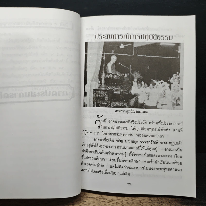 ประวัติ ผลงาน กฎแห่งกรรม และประสบการณ์การปฏิบัติธรรม เฉพาะส่วนตัว ของพระราชสุทธิญาณมงคล รูปที่ 10