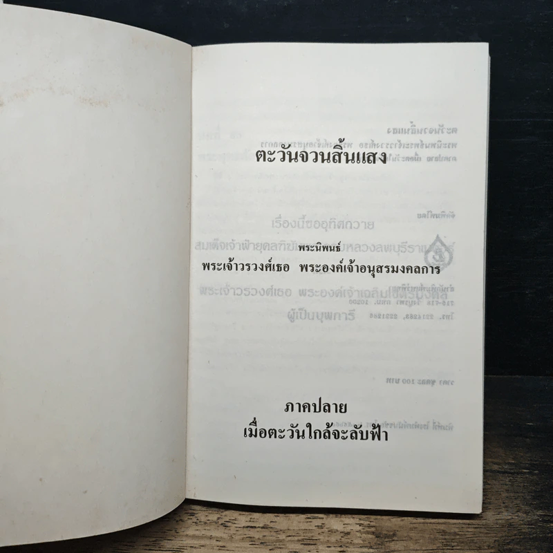 ตะวันจวนสิ้นแสง ภาคปลาย - พระเจ้าวรวงศ์เธอ พระองค์เจ้าอนุสรมงคลการ รูปที่ 6
