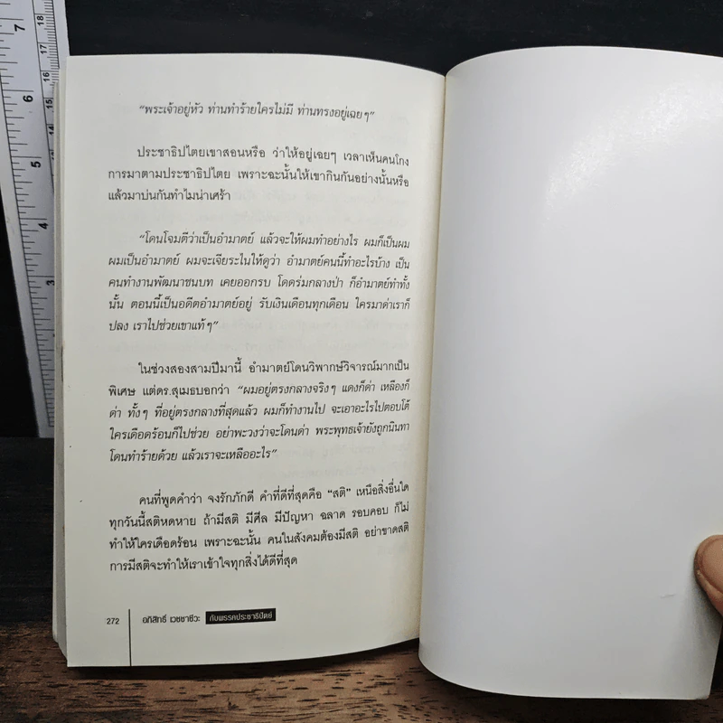 นายกฯ อภิสิทธิ์ เวชชาชีวะ กับพรรคประชาธิปัตย์ - บุญชัย ใจเย็น รูปที่ 10