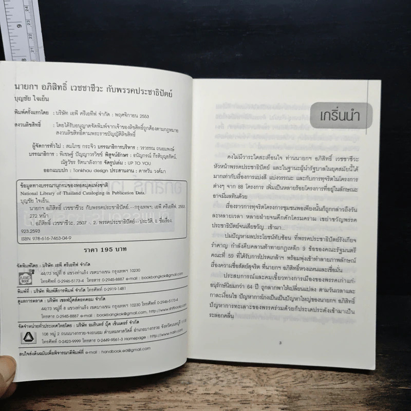 นายกฯ อภิสิทธิ์ เวชชาชีวะ กับพรรคประชาธิปัตย์ - บุญชัย ใจเย็น รูปที่ 6