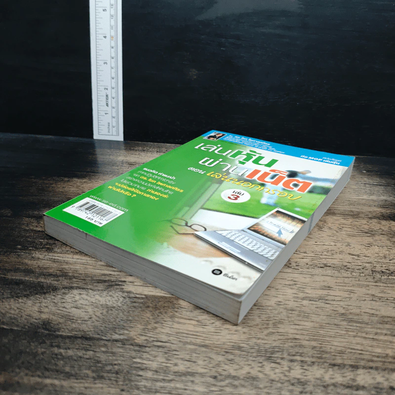 เล่นหุ้นผ่านเน็ต ตอน เล่นนอกกรอบ เล่ม 3 - ดร.โชค ไพศาลศศิธร​ รูปที่ 4