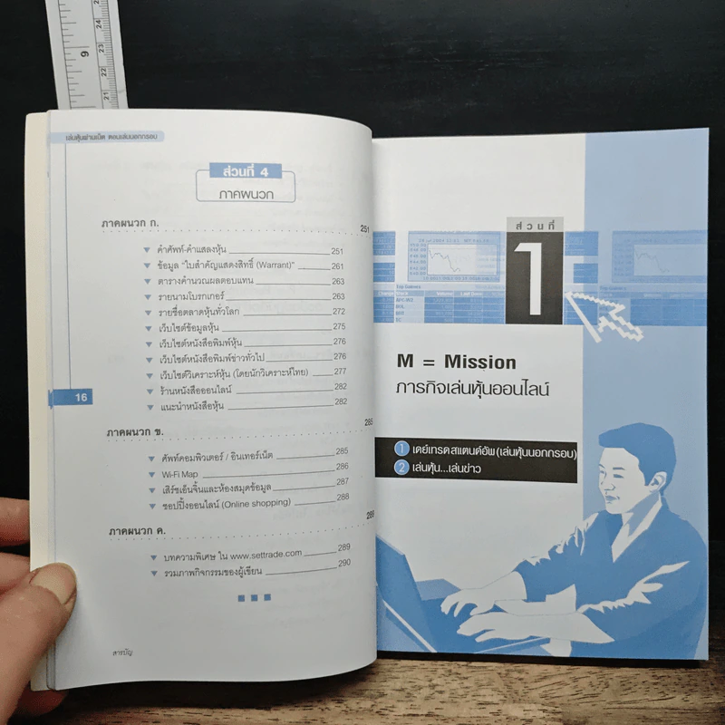 เล่นหุ้นผ่านเน็ต ตอน เล่นนอกกรอบ เล่ม 3 - ดร.โชค ไพศาลศศิธร​ รูปที่ 9